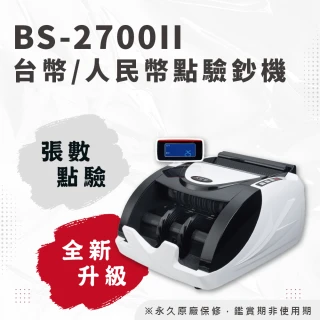 【大當家】BS-2700 台幣人民幣加強型點驗鈔機(免費保固2年)