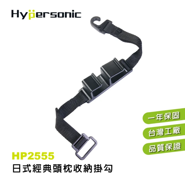 【Hypersonic】汽車用日式經典前後座椅背頭枕置物收納掛勾(HP2555)