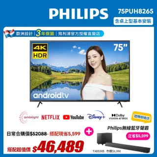 【Philips 飛利浦】75吋4K android 聯網液晶顯示器75PUH8265