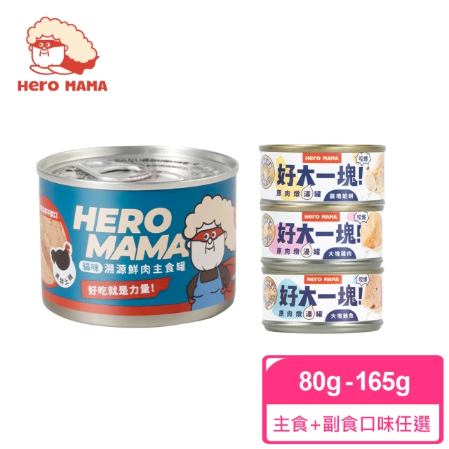 【HeroMama】溯源鮮肉主食罐165g+好大一塊！原肉燉湯罐80g*兩箱組-共36入(貓咪主食罐+副食罐)