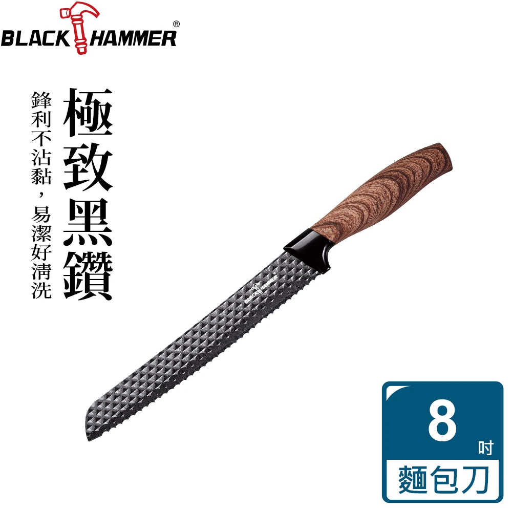 【BLACK HAMMER】黑鑽不鏽鋼不沾麵包刀