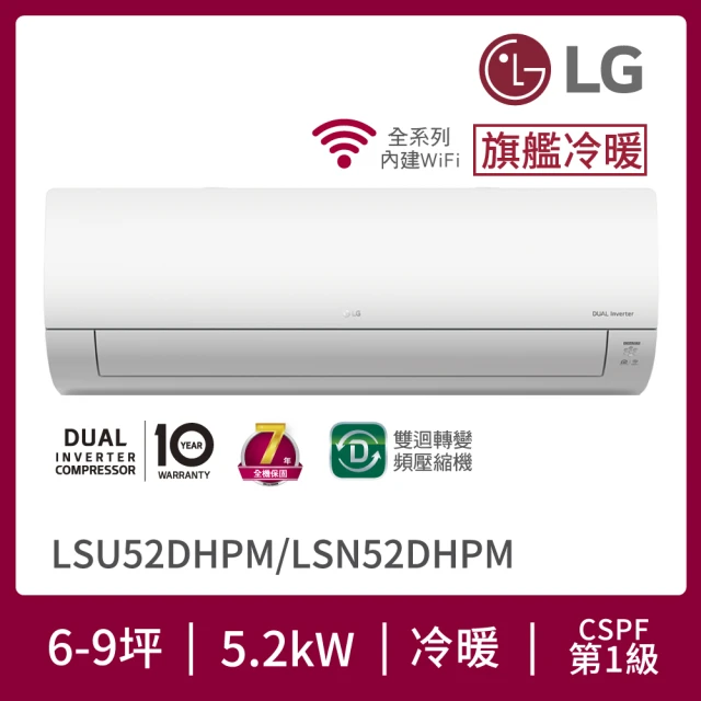 【LG 樂金】6-9坪◆經典WiFi雙迴轉變頻冷暖空調(LSN52DHPM+LSU52DHPM)