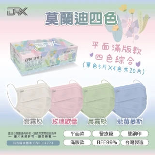 【DRX 達特世】平面成人滿版醫用口罩-莫蘭迪四色(單色款20片/盒)