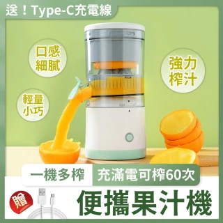 【MIGECON】便攜式電動榨汁機果汁機慢磨機(迷你榨汁機 電動果汁機 多功能調理機)