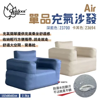 【Outdoorbase】Air單品充氣沙發(悠遊戶外)
