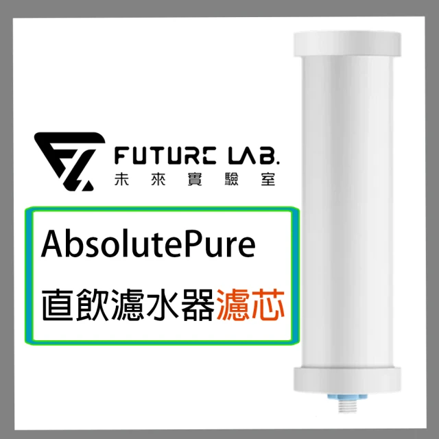 【Future Lab. 未來實驗室】AbsolutePure 直飲濾水器濾芯