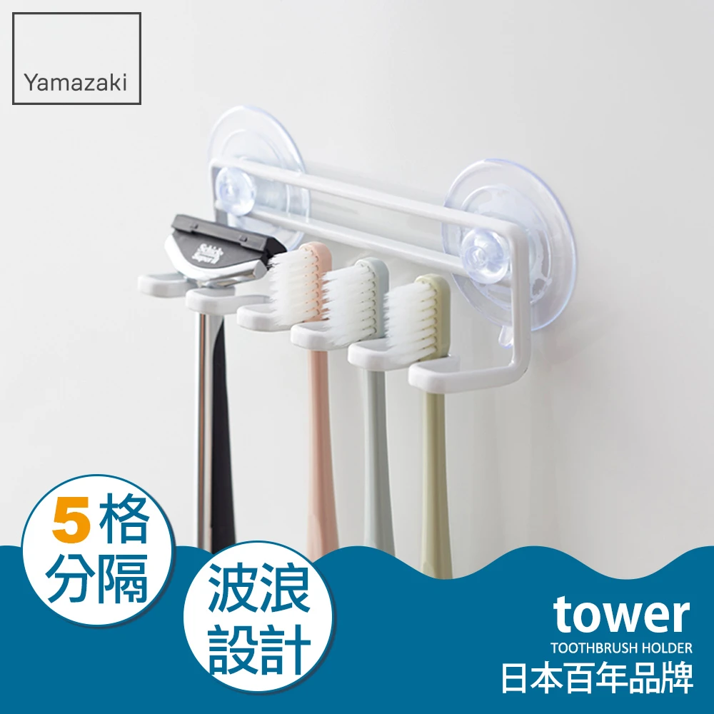 【YAMAZAKI】tower 吸盤式吊掛牙刷架-白(浴室收納)