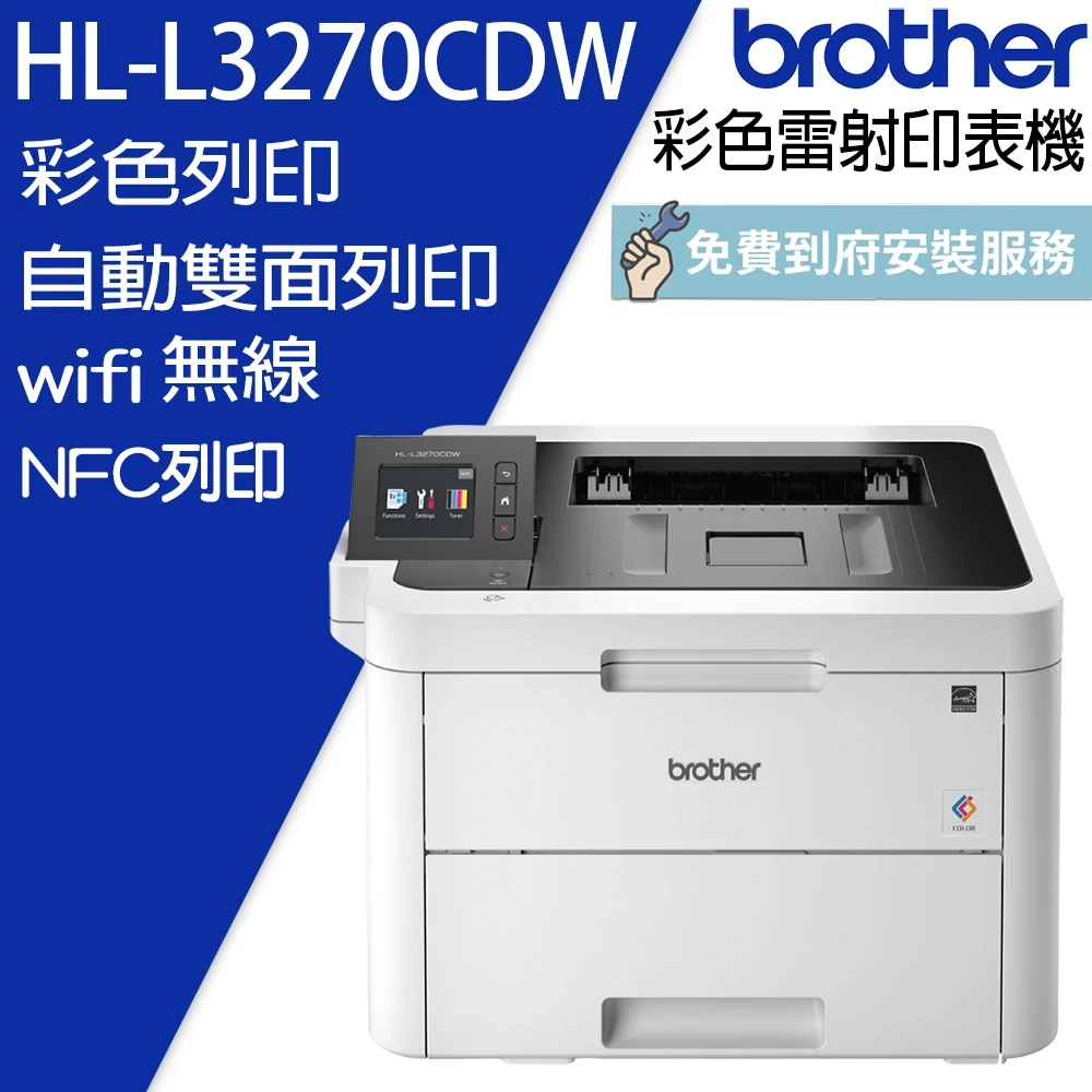 【brother】HL-L3270CDW 無線網路雙面彩色雷射印表機(自動雙面列印NFC讀卡機)