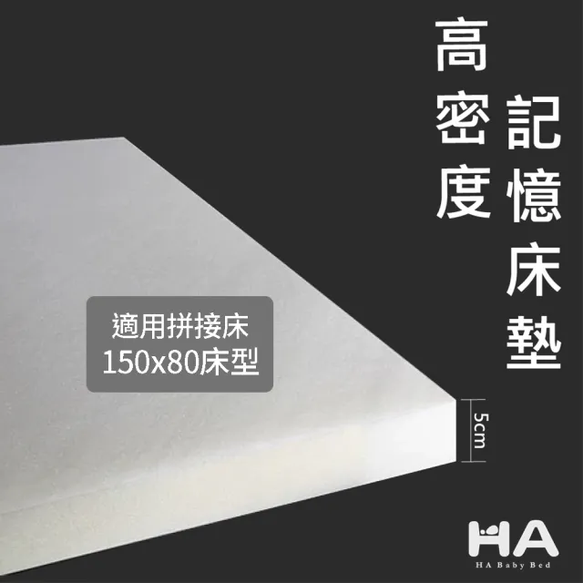 【HA BABY】記憶床墊-適用拼接床150x80床型 厚度5公分(高密度記憶泡棉 支撐性佳 全平面設計)