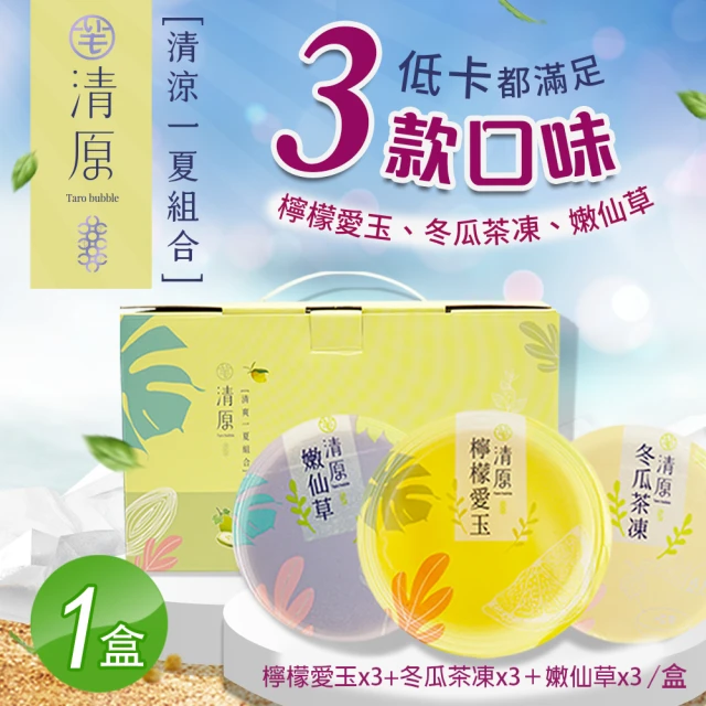 【清原】檸檬愛玉凍+冬瓜茶凍+嫩仙草 清涼一夏禮盒9入組x1盒(中秋伴手禮/中秋禮盒/送禮)