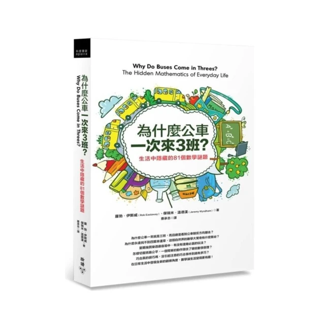 為什麼公車一次來三班？：生活中隱藏的81個數學謎題