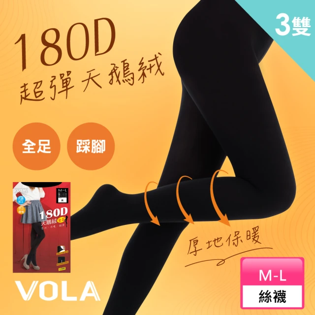 【VOLA 維菈】防寒對策 180丹超彈天鵝絨褲襪/全足/踩腳(MIT台灣製 超值3入組)