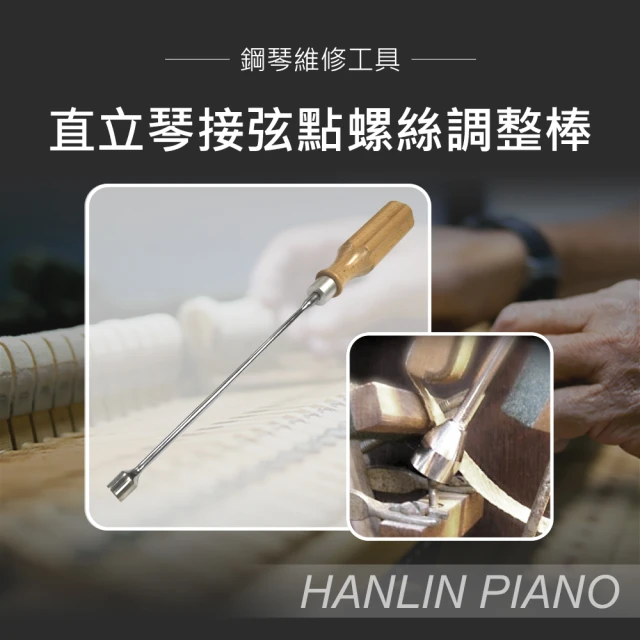 【HANLIN】MP-B07 直立琴接弦點螺絲調整棒(鋼琴調音師專用 直立琴用)