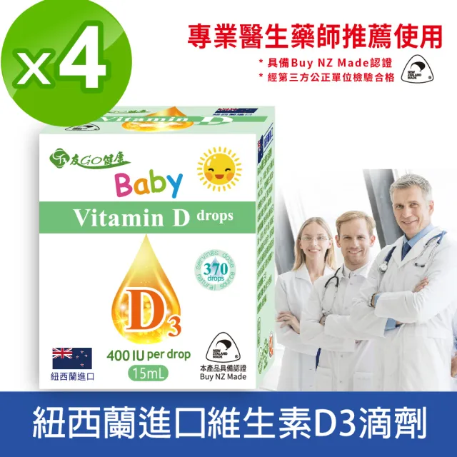 【友GO健康】紐西蘭進口 Baby嬰幼兒維生素D3滴劑15mlx4入組(每滴含400IU約370滴)