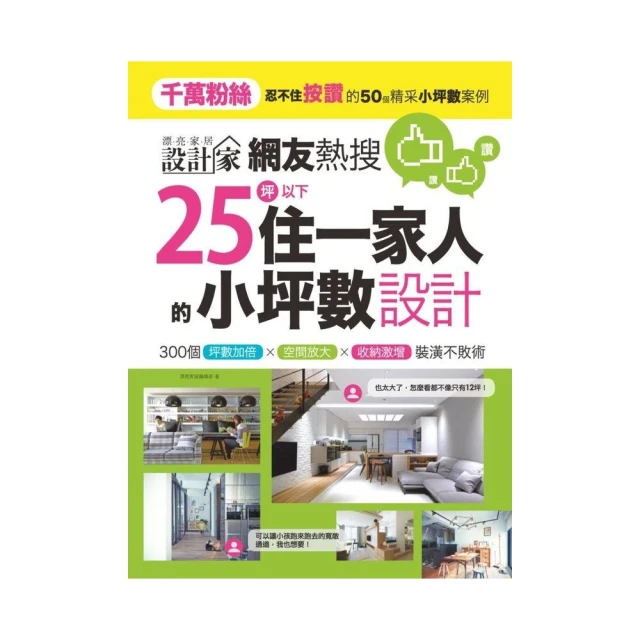 網友熱搜，25坪以下住一家人的小坪數設計：300個坪數加倍、空間放大、收納激增裝潢不敗術