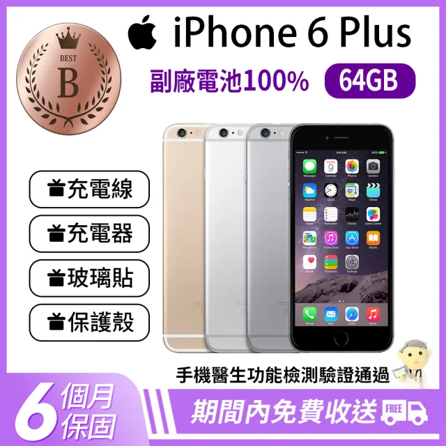 【Apple 蘋果】B級福利品 iPhone 6 Plus  64GB(電池健康度100%)