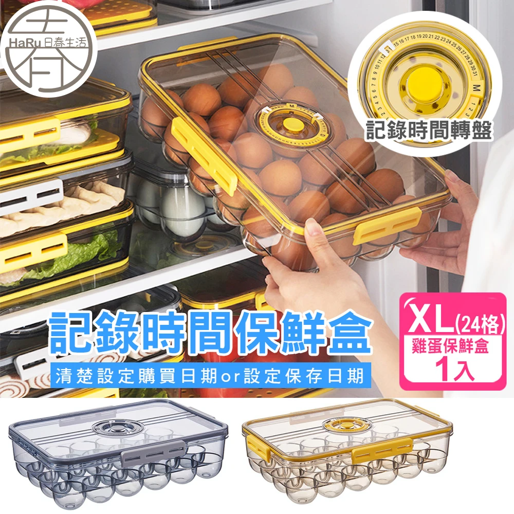 雞蛋計時保鮮盒1入-24格蛋盒(保鮮盒 食物密封盒 冰箱保鮮盒 冷藏保鮮盒 冰箱收納)