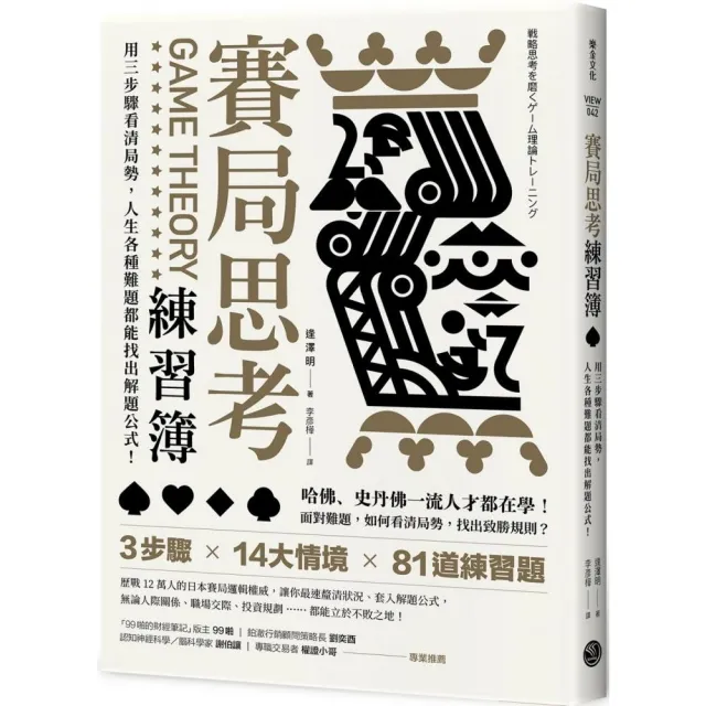 賽局思考練習簿 用三步驟看清局勢 人生各種難題都能找出解題公式 Momo購物網