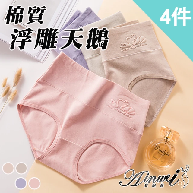 【AINWEI 艾妮薇】現貨 高腰提臀浮雕天鵝抑菌舒適內褲(超值4件組-顏色隨機)