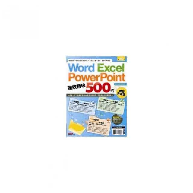 Word、Excel、PowerPoint 強效精攻500招