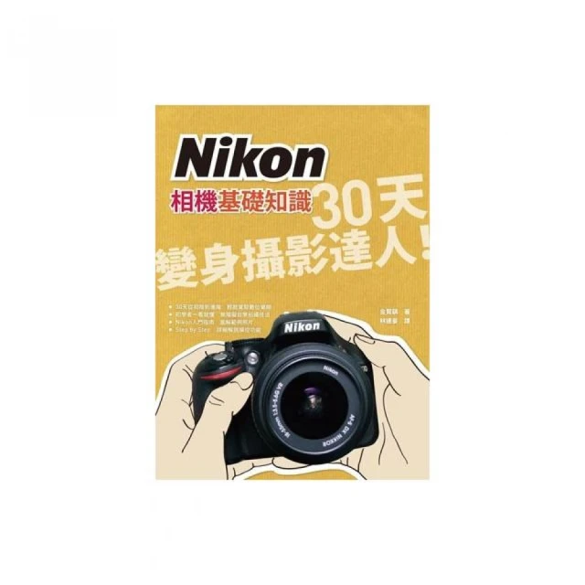 Nikon相機基礎知識：30天變身攝影達人