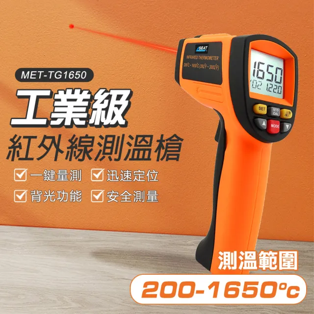 【精準科技】工業級紅外線測溫槍1650度 感溫槍 雷射測溫槍 工廠溫度計 高溫手持測溫槍(MET-TG1650工仔人)