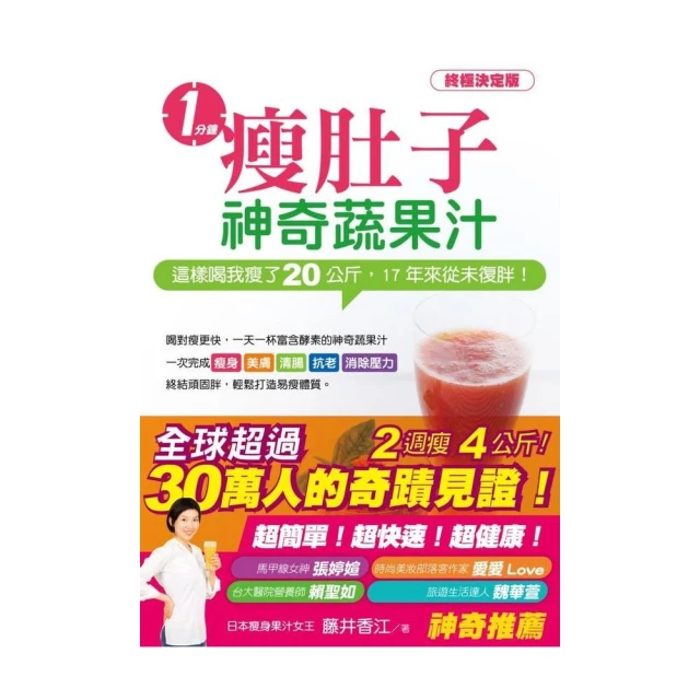 一分鐘瘦肚子神奇蔬果汁：這樣喝我瘦了20公斤，17年來從未復胖！