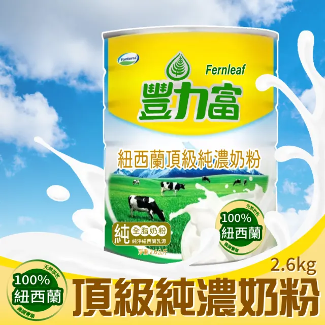 【豐力富】紐西蘭頂級純濃奶粉2600gX1罐
