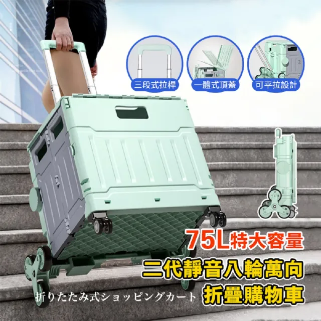 【DaoDi】萬向折疊購物車8輪爬樓梯可平拉款75L(手推車