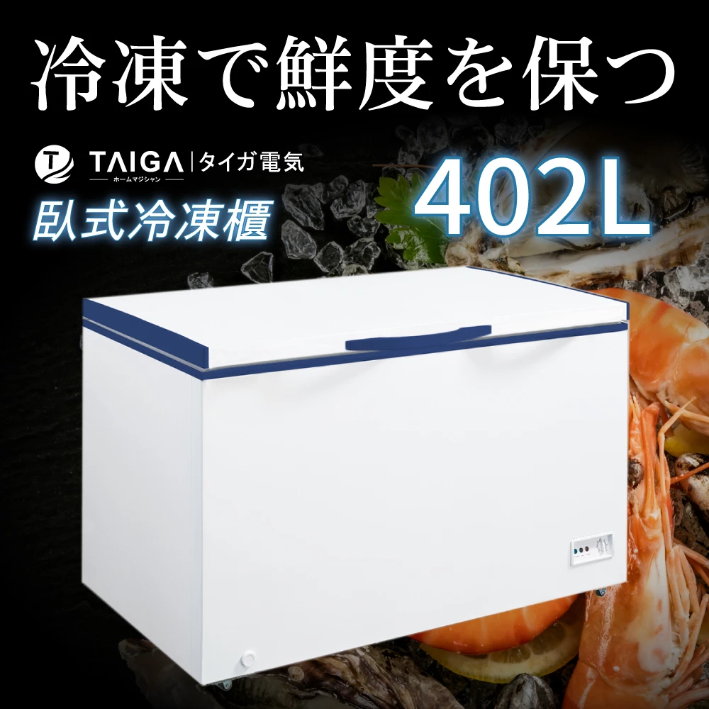 【TAIGA 大河】北極心402L定頻上掀單門臥式冷凍櫃(全新福利品 TAG-CB1063)