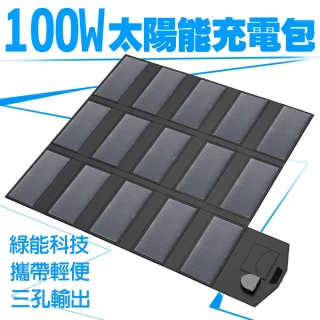 Suniwin 戶外折疊攜帶方便100W太陽能充電包(超大功率充電板/旅行/露營/汽車/隨身充電器)