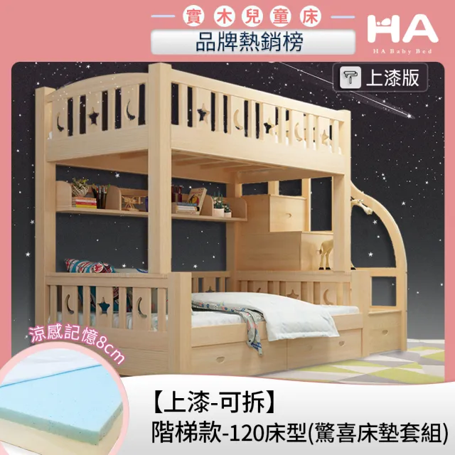 【HA Baby】驚喜套組-可拆式 階梯上漆款120床型+上下舖8CM記憶床墊(上下鋪、雙層床、兒童床架、台灣製)