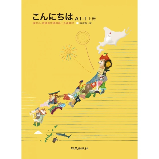 こんにちはA1－1上冊：國中小、普通高中適用第二外語教材（書+1CD）