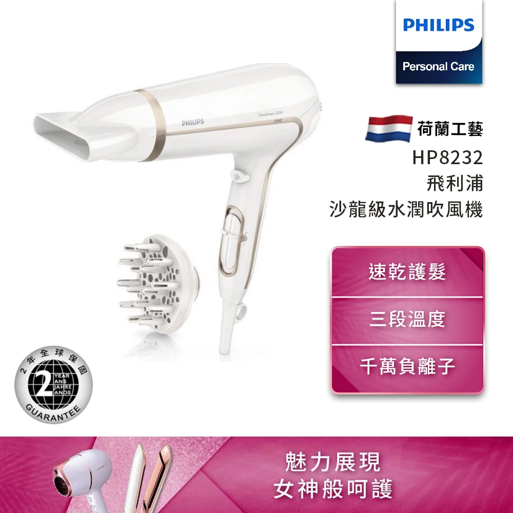 沙龍級護髮水潤負離子專業吹風機(HP8232)