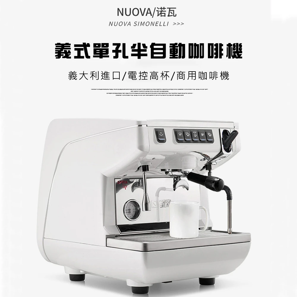 【Nuova Simonelli】Appia Life 單孔營業咖啡機白色-220V(Appia Life單孔義式咖啡機)
