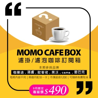 【Cafe Box】momo精選濾掛/濾泡咖啡箱週期購(50入/盒; 每期隨機)