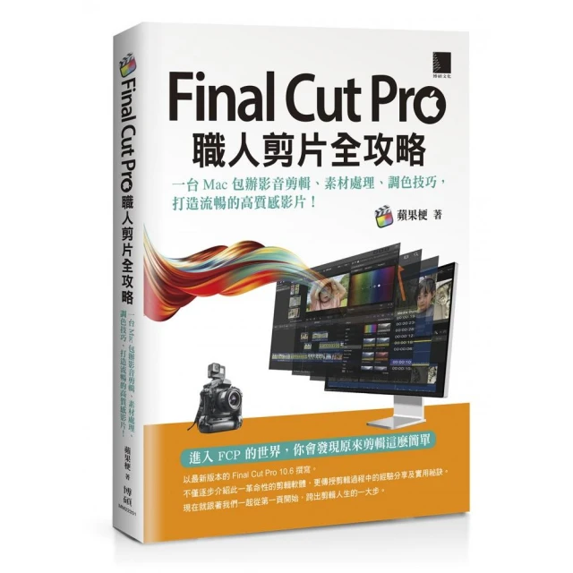 Final Cut Pro職人剪片全攻略：一台 Mac 包辦影音剪輯、素材處理、調色技巧 打造流暢的高質感影片！