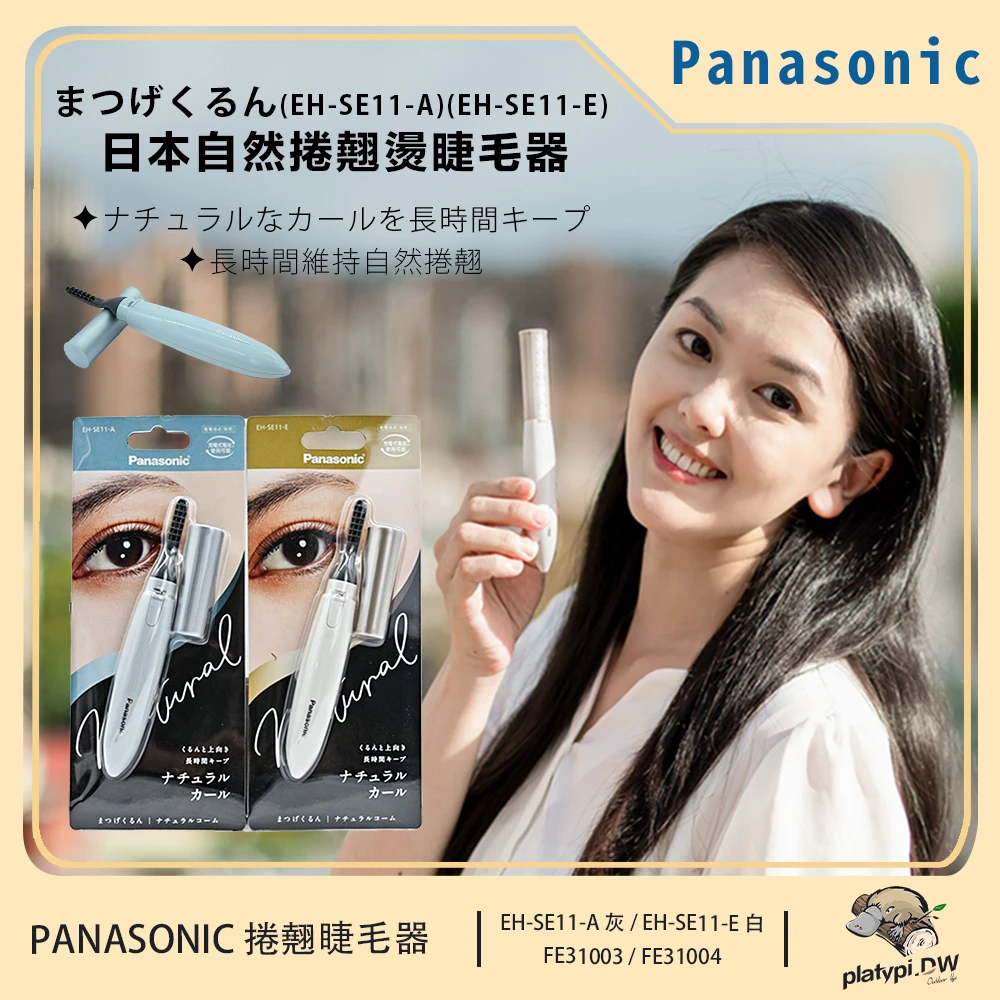 【Panasonic 國際牌】攜帶式 自然捲翹 燙睫毛器 睫毛器 睫毛梳(EH-SE11 灰藍 / 米白)