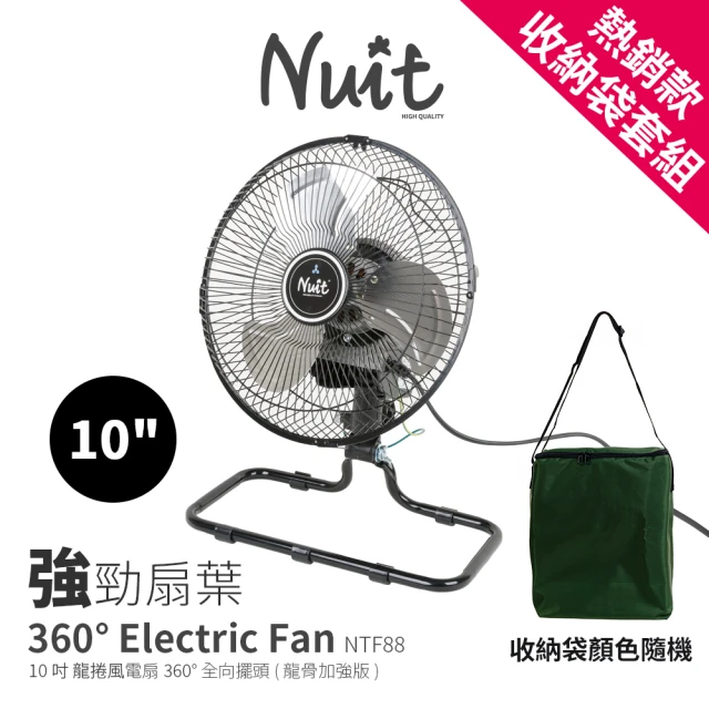 【NUIT 努特】龍捲風360° 10吋 全向擺頭 龍骨加強版 三段電扇 電風扇空氣循環扇(NTF88收納袋套組)