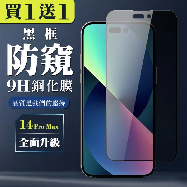 IPhone 14 PRO MAX 保護貼 買一送一全覆蓋玻璃黑框防窺鋼化膜(買一送一 IPhone 14 PRO MAX 保護貼)