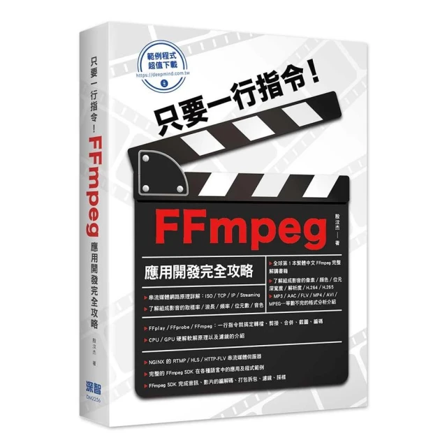 只要一行指令！FFmpeg應用開發完全攻略