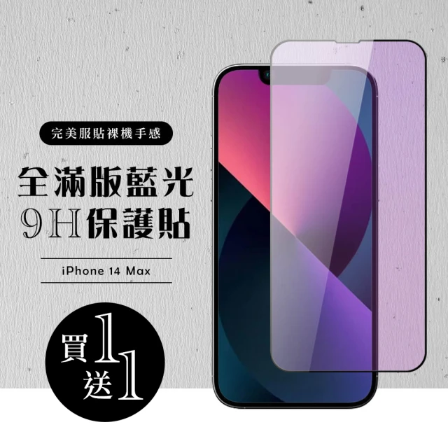 IPhone 14 PRO MAX 保護貼 買一送一滿版黑框藍光玻璃鋼化膜(買一送一 IPhone 14 PRO MAX 保護貼)