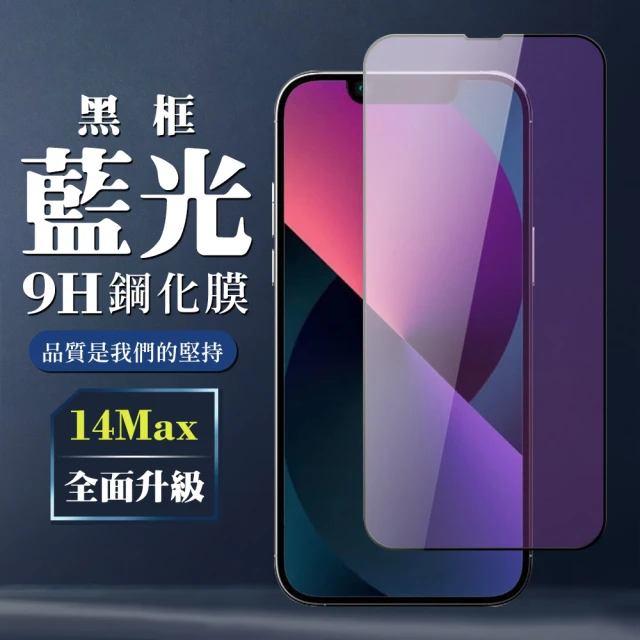 IPhone 14 PRO MAX 保護貼 全覆蓋玻璃黑框藍光鋼化膜手機保護貼(IPhone 14 PRO MAX 保護貼 鋼化膜)