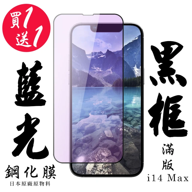 IPhone 14 PRO MAX 保護貼 日本AGC買一送一 滿版黑框藍光鋼化膜(買一送一 IPhone 14 PRO MAX 保護貼)