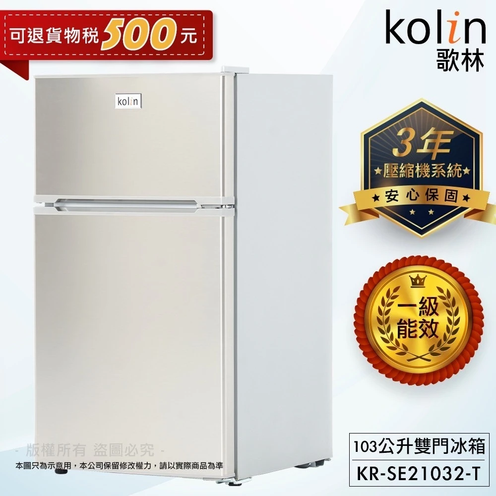 103公升一級能效定頻右開雙門小冰箱(KR-SE21032-T)