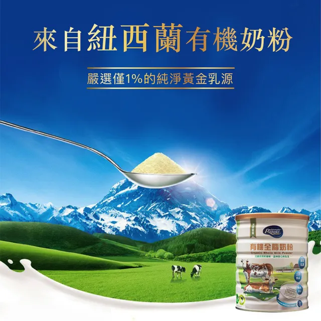 【活力陽光】有機全脂奶粉(紐西蘭進口 無添加 來自純淨牧場)