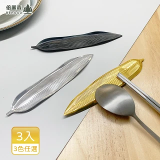 304不銹鋼樹葉筷架三入組(筷托 筷子 湯匙 兩用置物架)