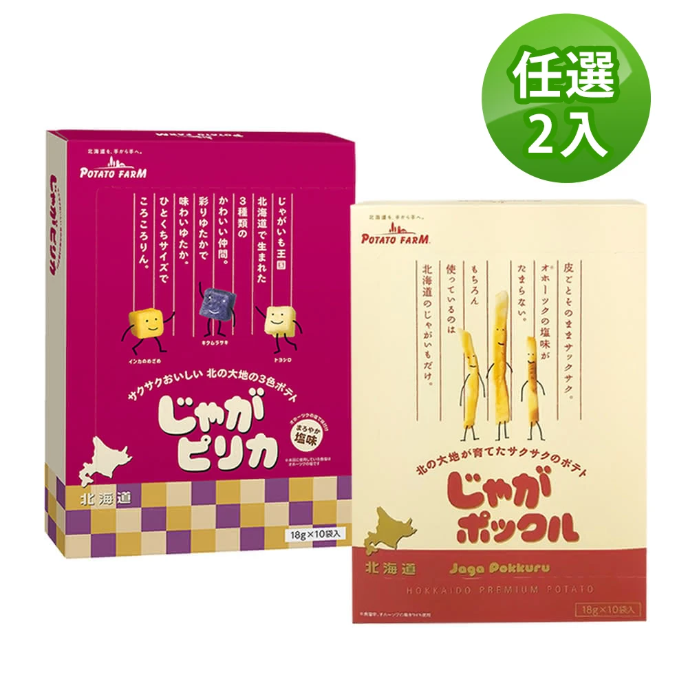北海道薯條三兄弟/薯塊三姐妹180gX2盒(口味任選)