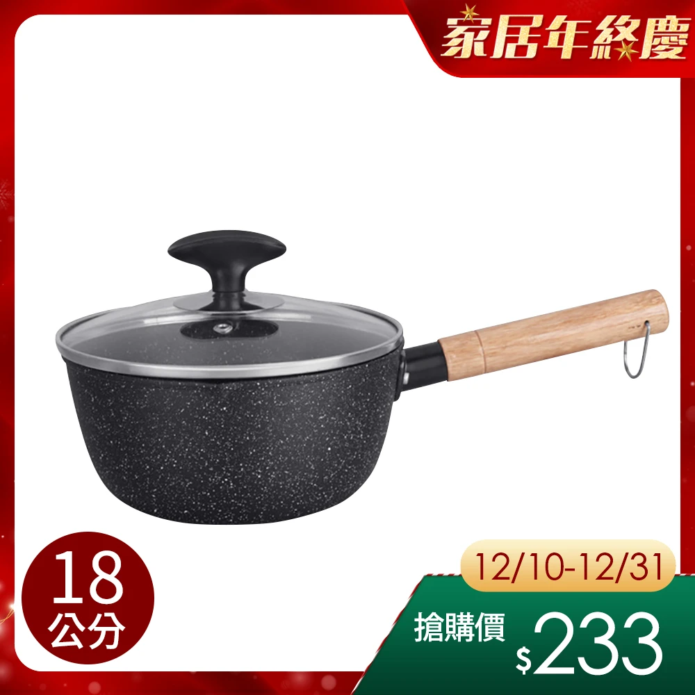 日式麥飯石不沾雪平鍋/原木柄湯鍋牛奶鍋18公分含蓋(單柄湯鍋/湯鍋/鍋子)