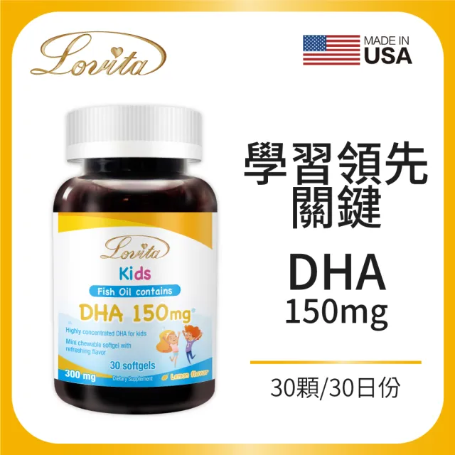 【Lovita愛維他】兒童魚油 含DHA150mg軟膠囊(深海魚油)
